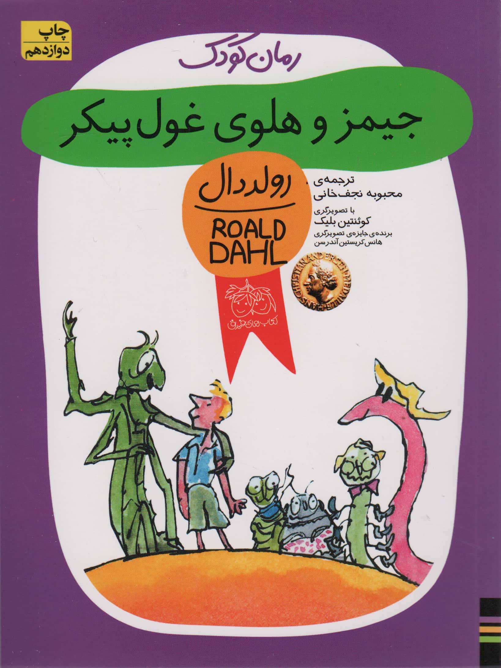 رمان کودک48 (جیمز و هلوی غول پیکر)،(شمیز،رقعی،افق)