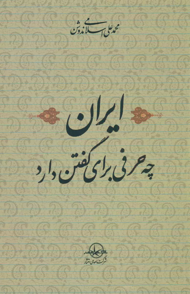 ایران چه حرفی برای گفتن دارد