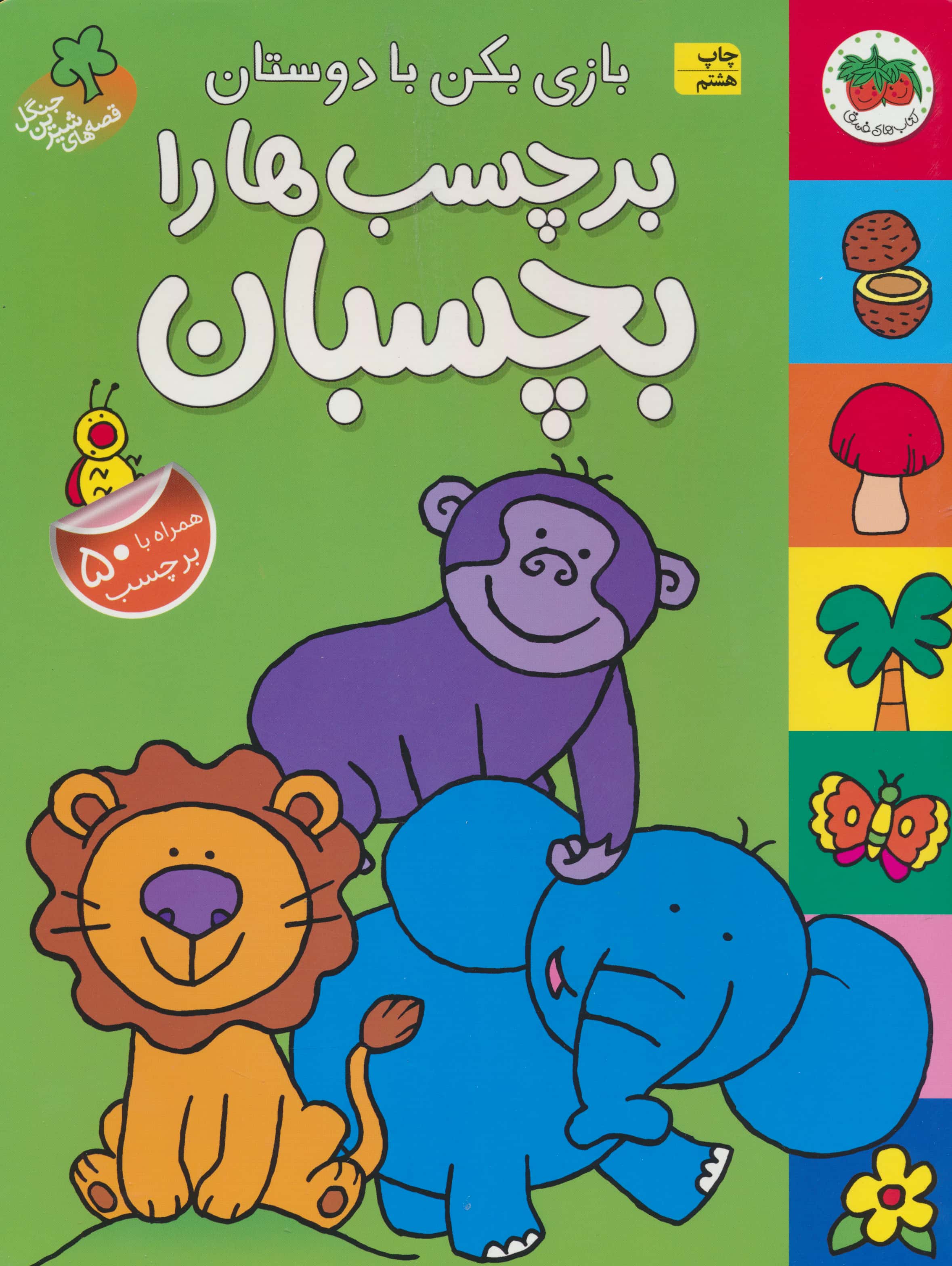قصه های شیرین جنگل (بازی بکن با دوستان برچسب ها را بچسبان)،(گلاسه،منگنه ای،شمیز،رحلی،افق)