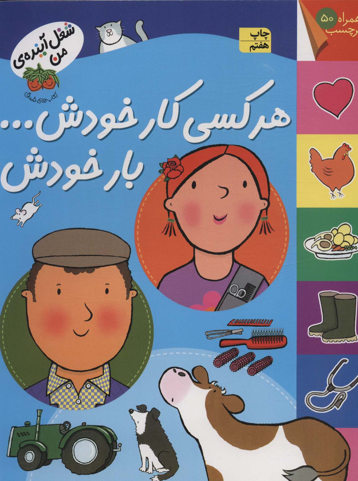شغل آینده ی من (هر کسی کار خودش... بار خودش،همراه با برچسب)،(گلاسه،منگنه ای،شمیز،رحلی،افق)