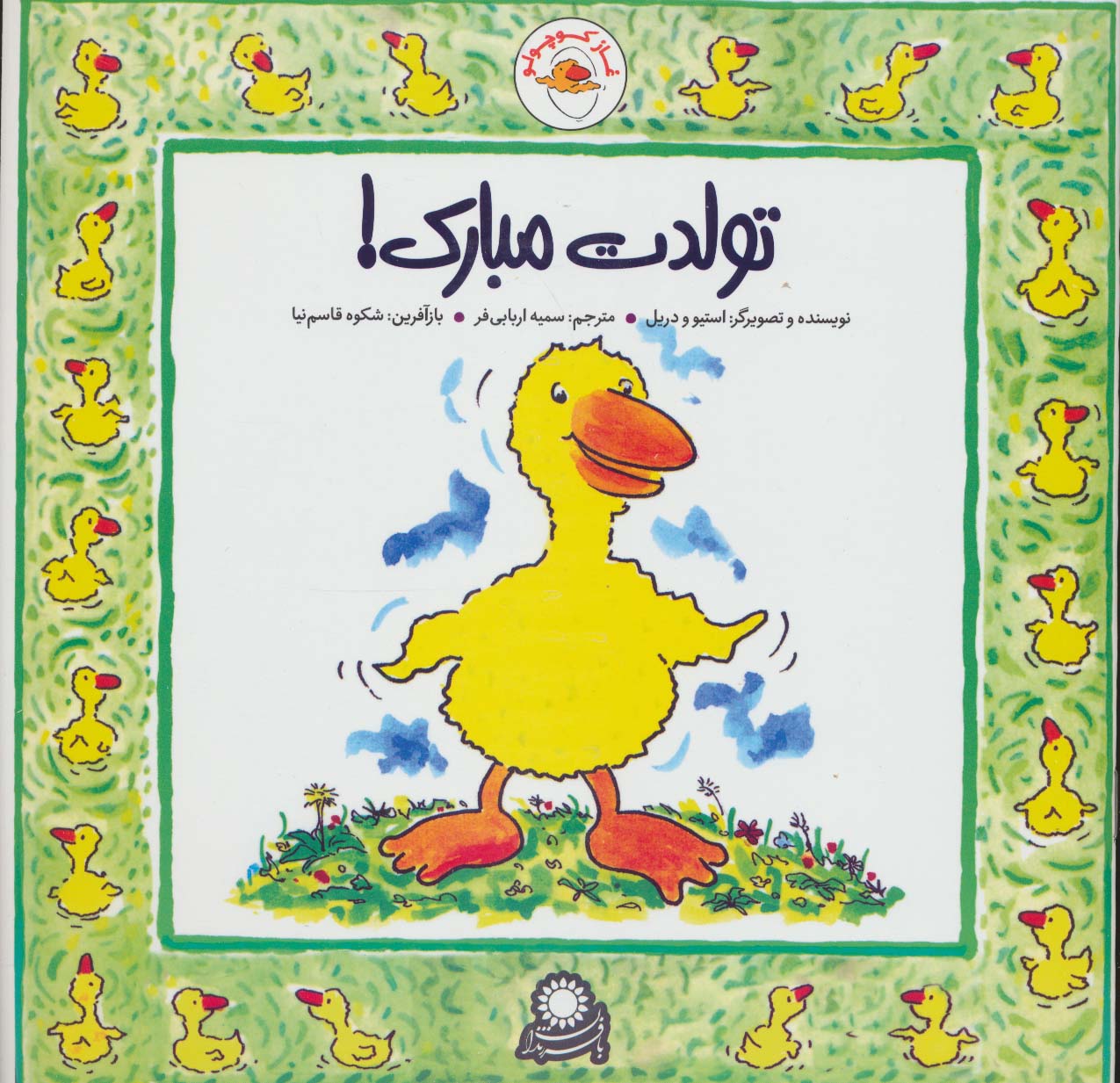 غاز کوچولو / تولدت مبارک!
