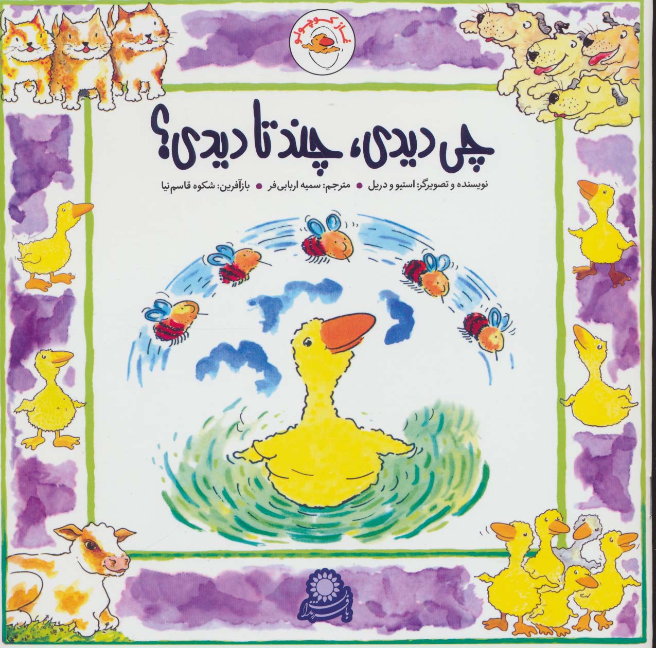 غاز کوچولو (چی دیدی،چند تا دیدی؟)،(گلاسه،منگنه ای،شمیز،خشتی بزرگ،با فرزندان)
