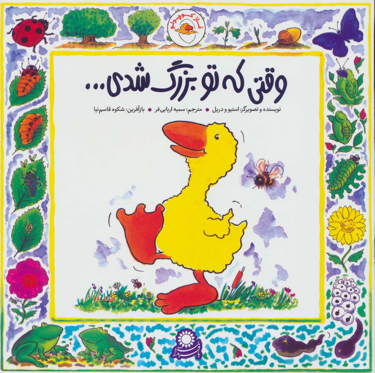 غاز کوچولو (وقتی که تو بزرگ شدی...)،(گلاسه،منگنه ای،شمیز،خشتی بزرگ،با فرزندان)