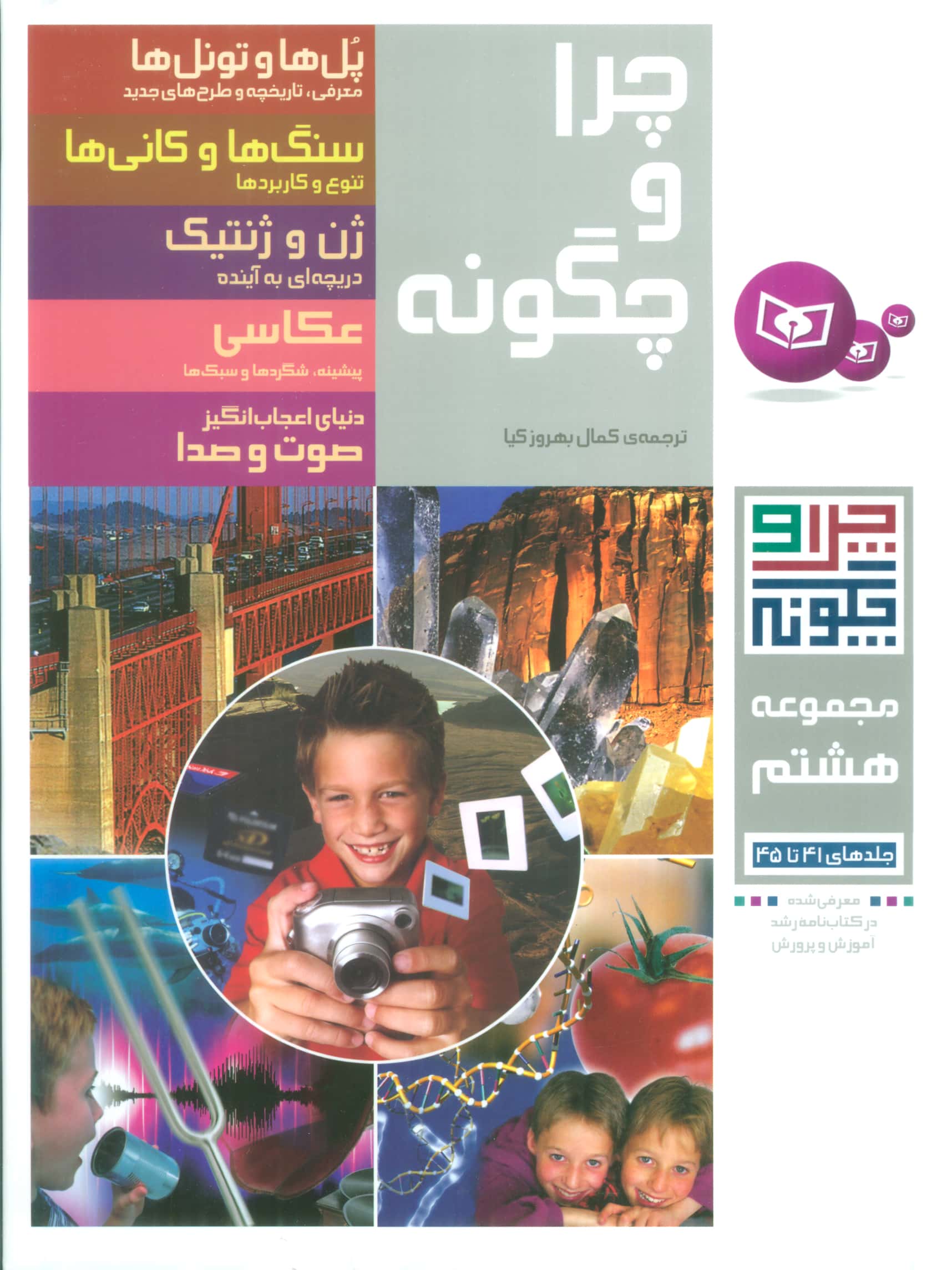 چراوچگونه (مجموعه - 08) .. رحلی
