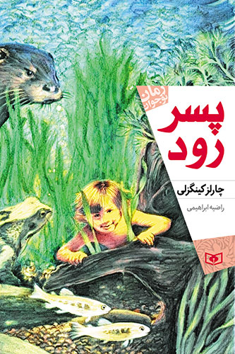 رمان-نوجوان-(170)-..-پسر-رود-(رقعی)