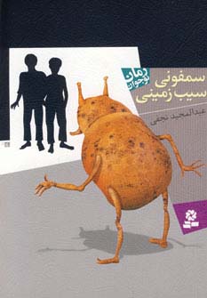 رمان نوجوان (108) .. سمفونی سیب زمینی ها (رقعی)