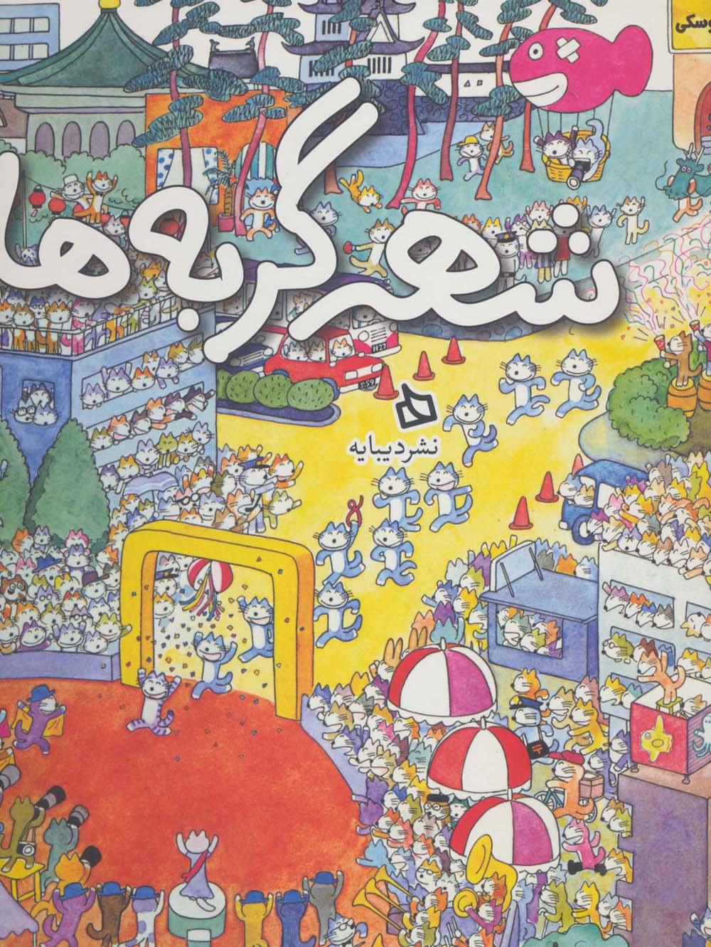 شهر گربه ها (گالینگور)