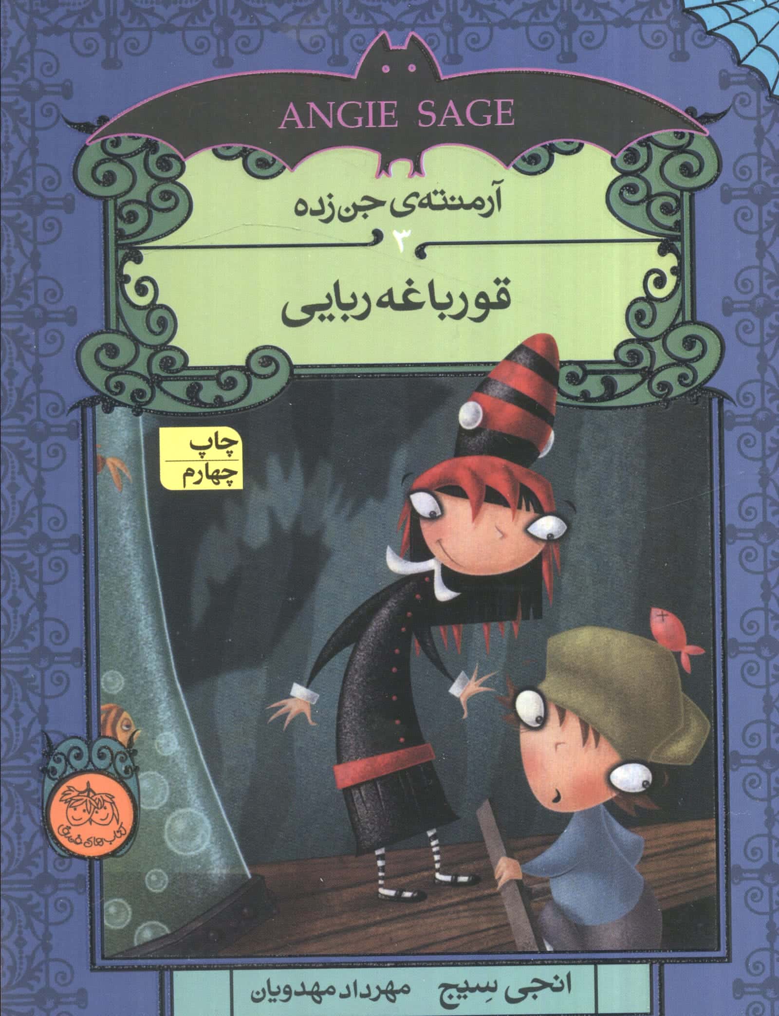 آرمنته ی جن زده 3 / قورباغه ربایی