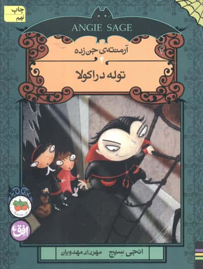 آرمنته ی جن زده 4 / توله دراکولا 