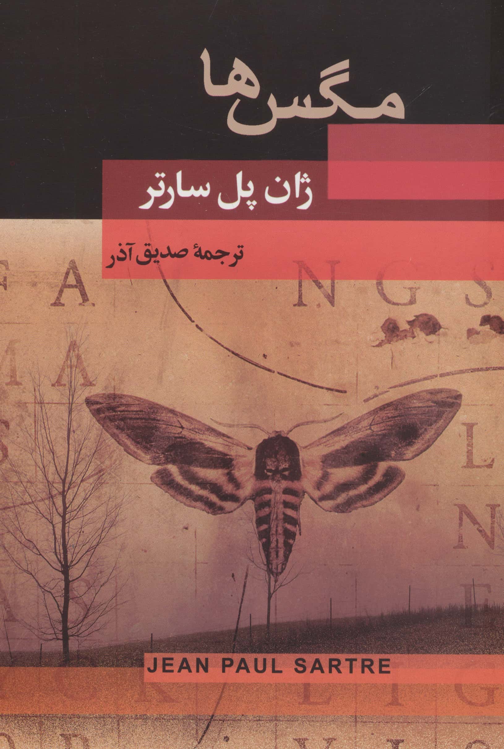 مگس ها (نمایشنامه)
