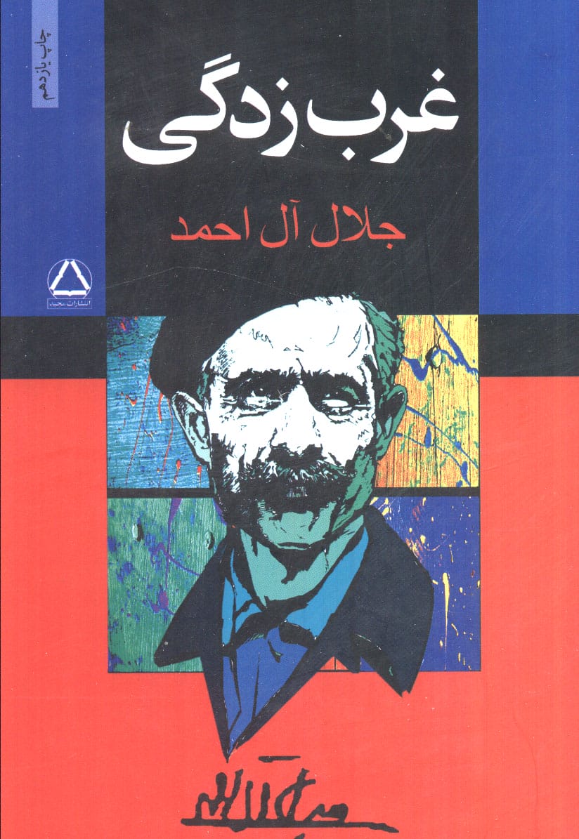 غرب زدگی 