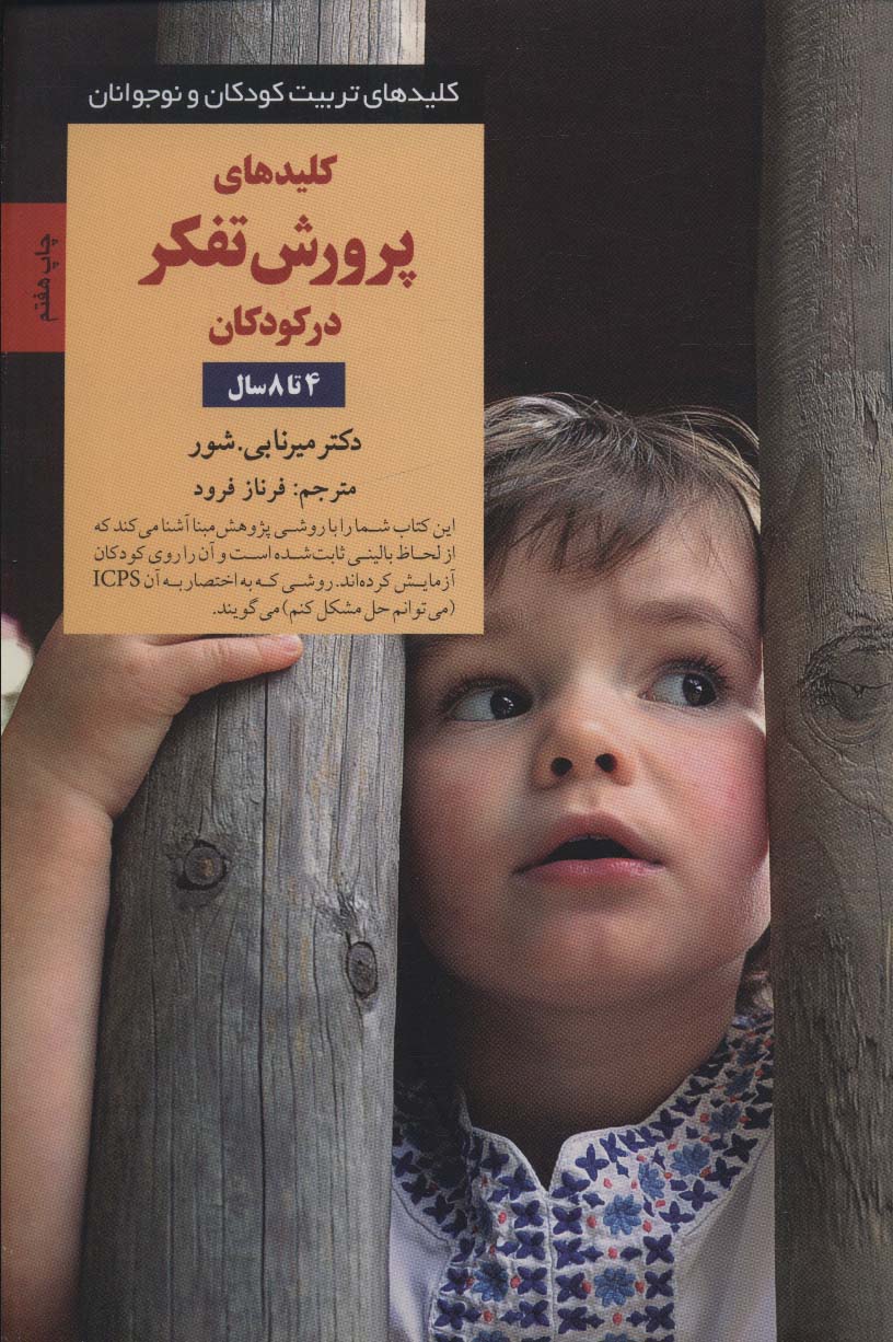 کلیدهای پرورش تفکر در کودکان (4 تا 8 سال)