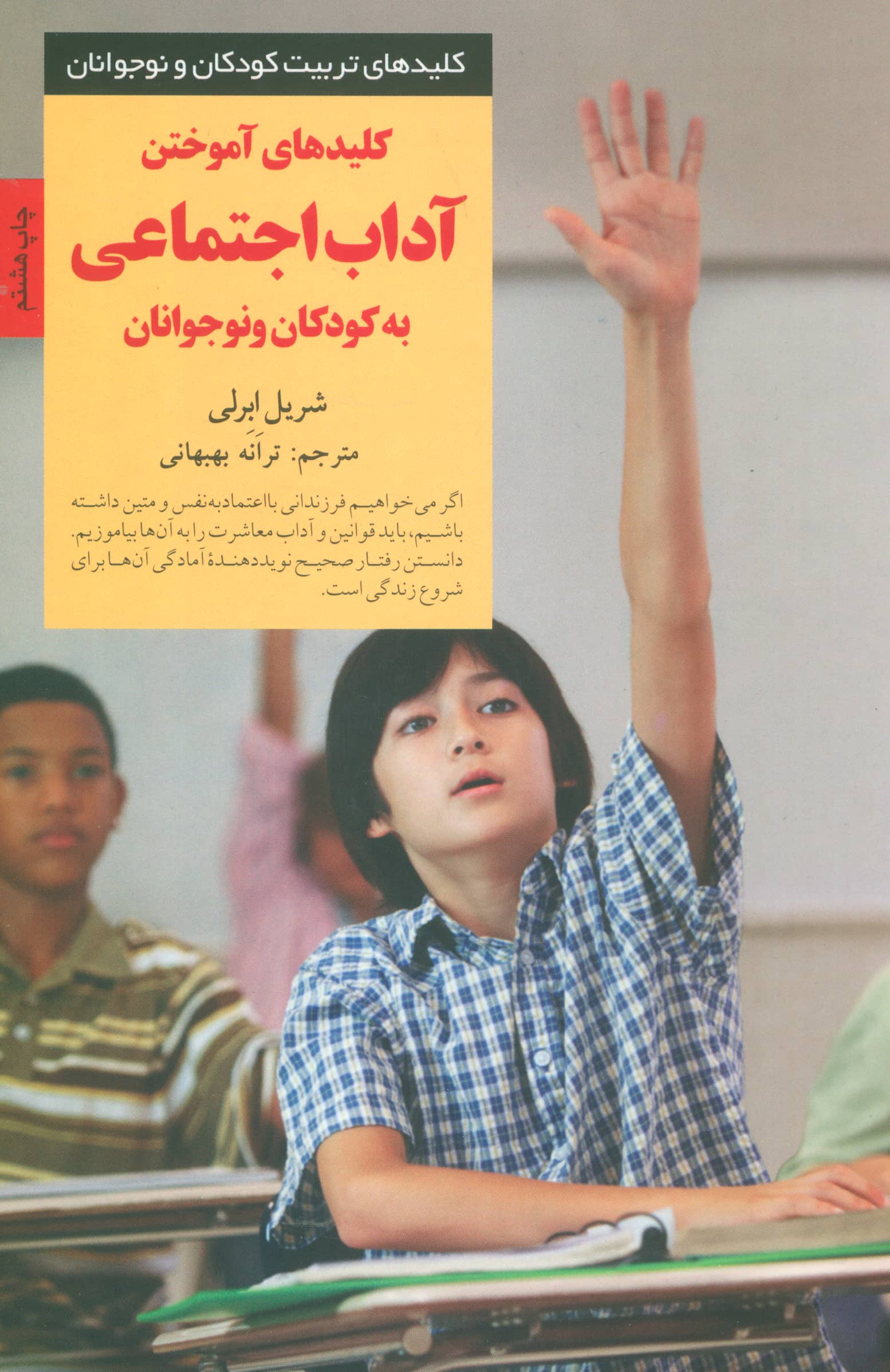 کلیدهای آموختن آداب اجتماعی به کودکان و نوجوانان 
