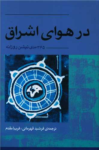 در-هواي-اشراق-(365-مدي-تيشن-روزانه)،(شميز،رقعي،آوند-دانش)