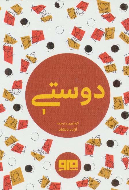 دوستی (جیبی)