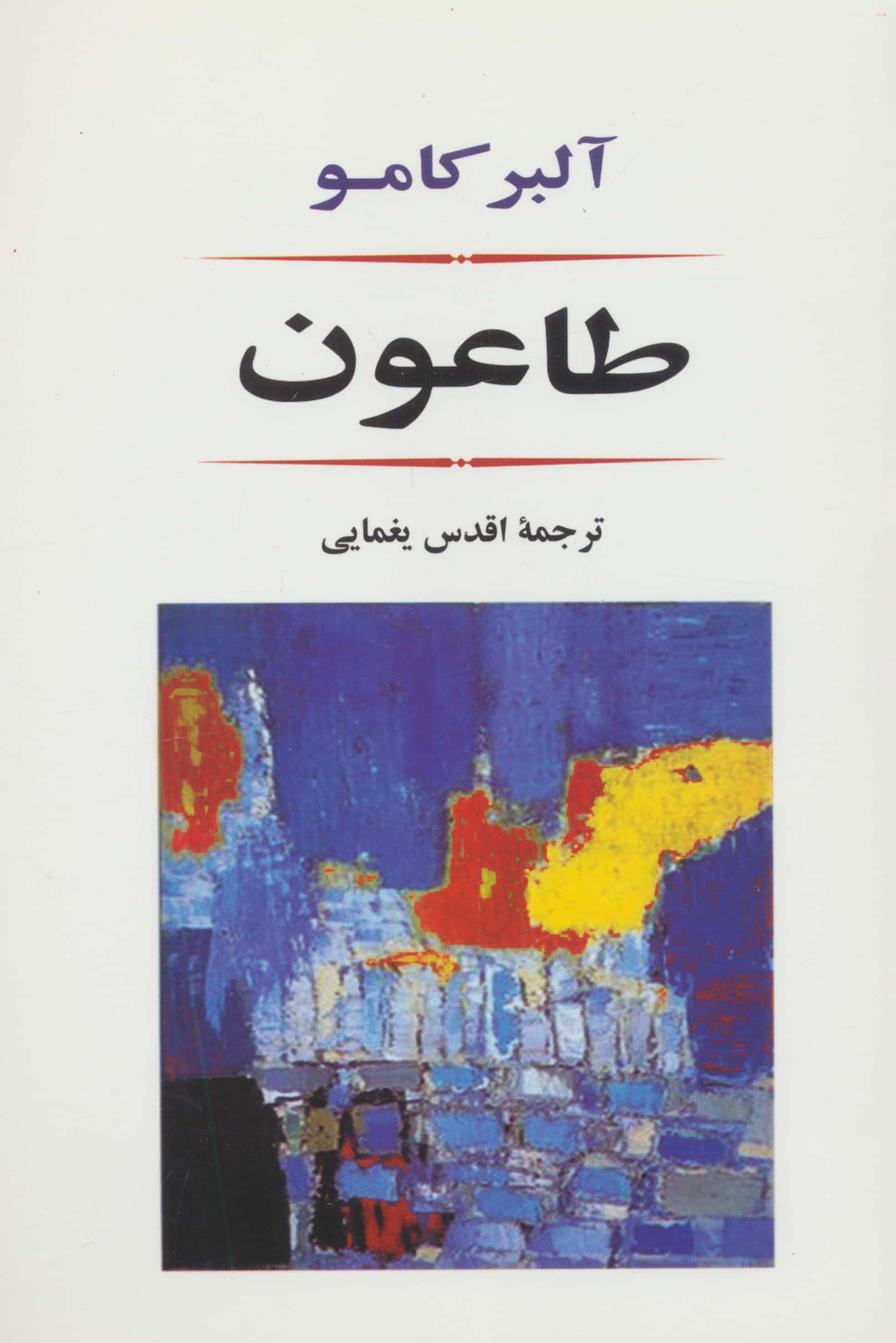 طاعون (ادبیات جهان80)
