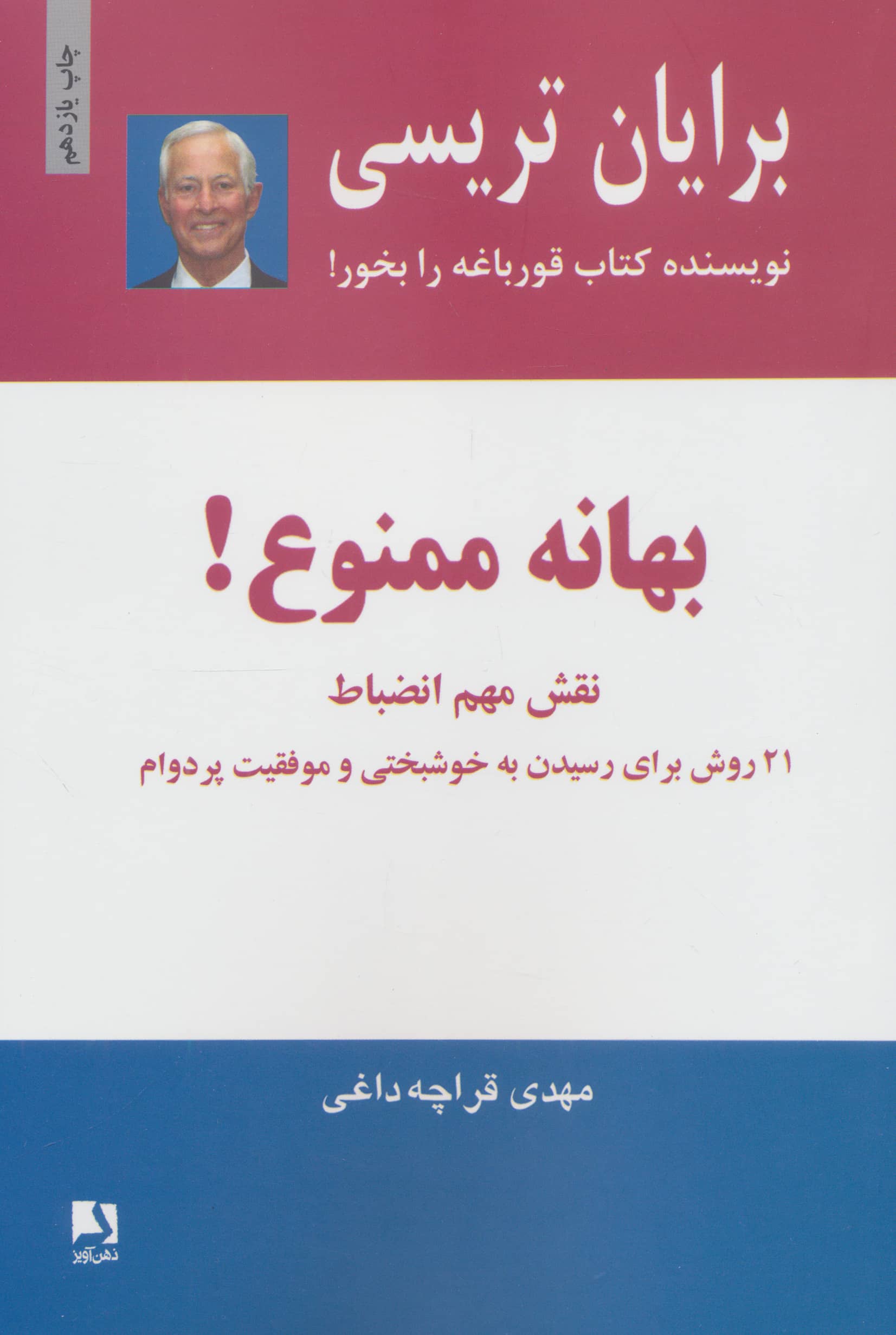 بهانه ممنوع! (نقش مهم انضباط)