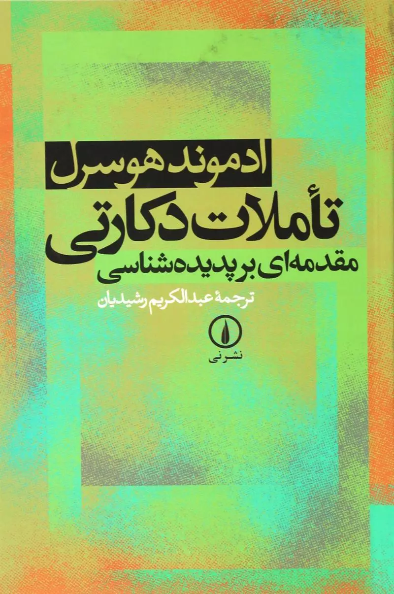 تاملات دکارتی (مقدمه ای بر پدیده شناسی)