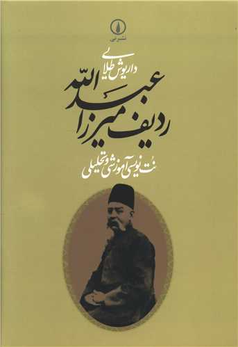 ردیف-میرزا-عبدالله