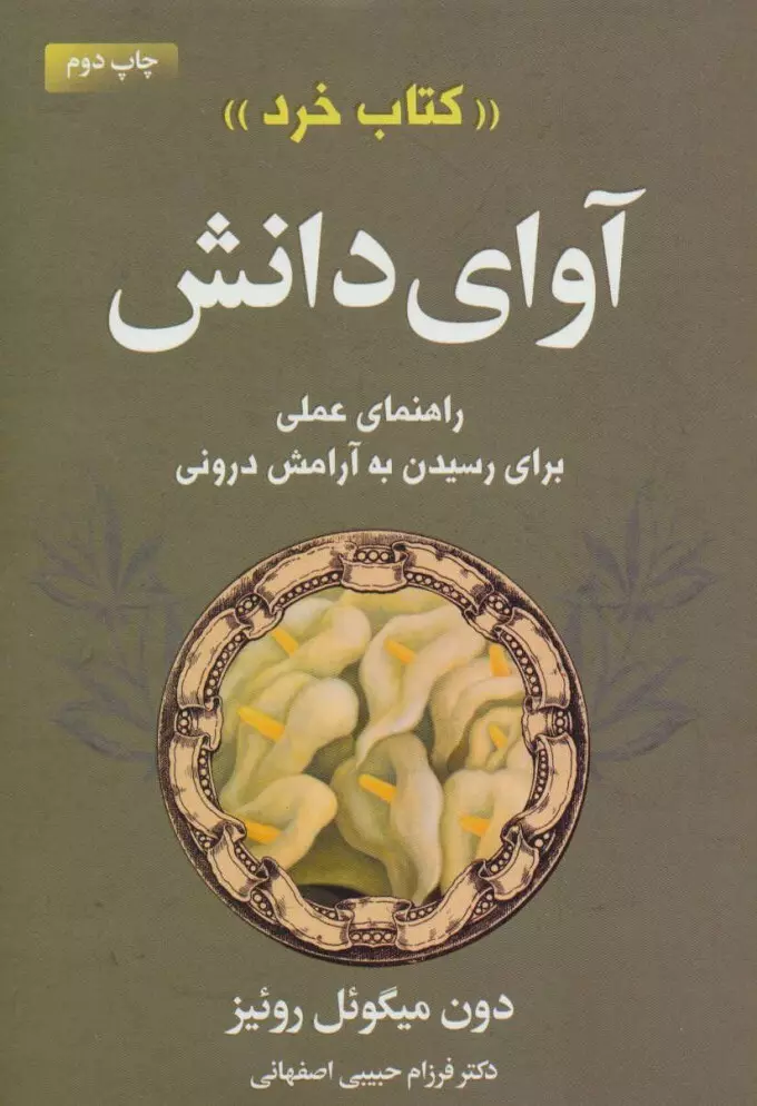 آواي-دانش-«كتاب-خرد»-(راهنماي-عملي-براي-رسيدن-به-آرامش-دروني)،(شميز،رقعي،ليوسا)