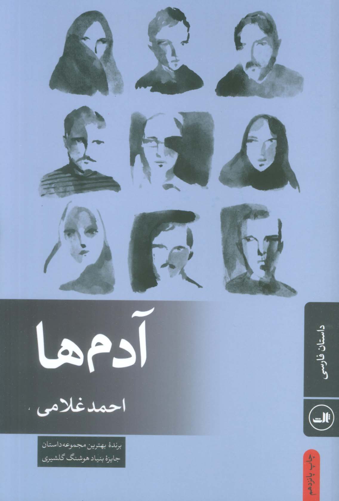 آدم ها (ثالث)