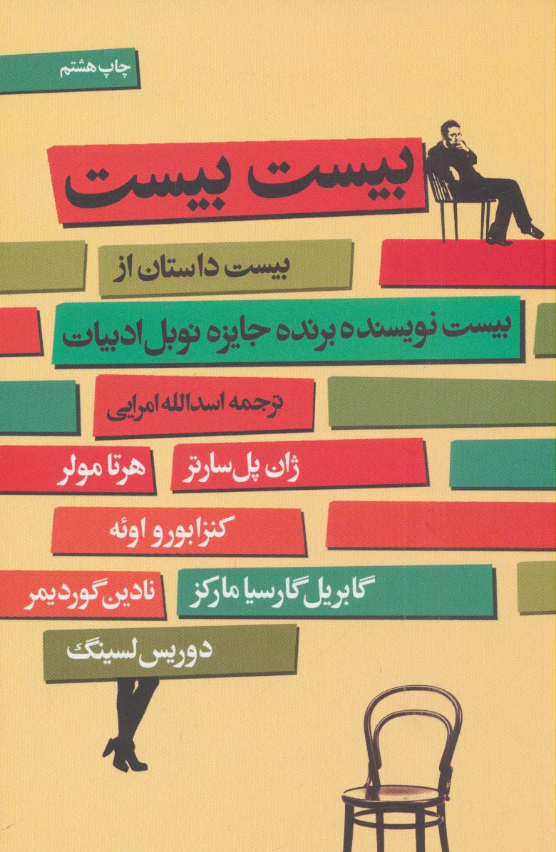 بیست بیست (20 داستان از 20 نویسنده برنده جایزه نوبل ادبیات)