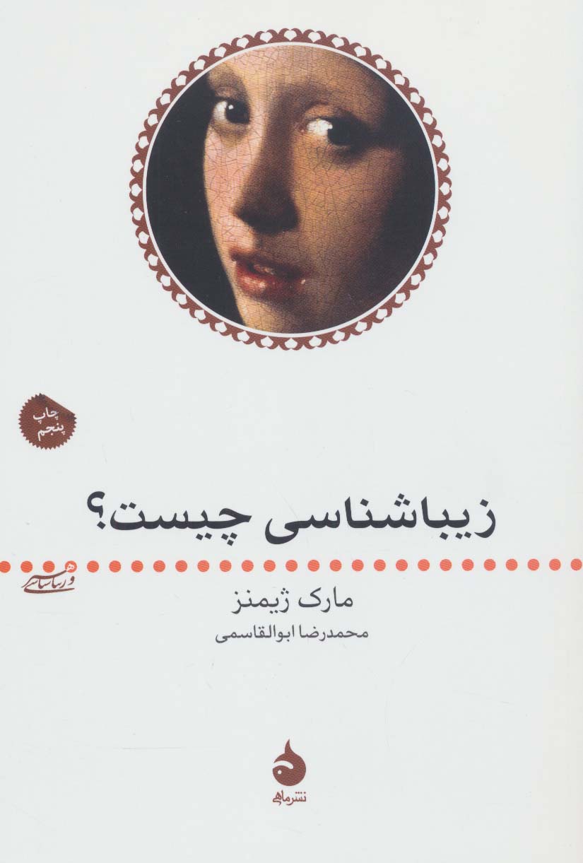 زیباشناسی چیست؟ (ماهی)