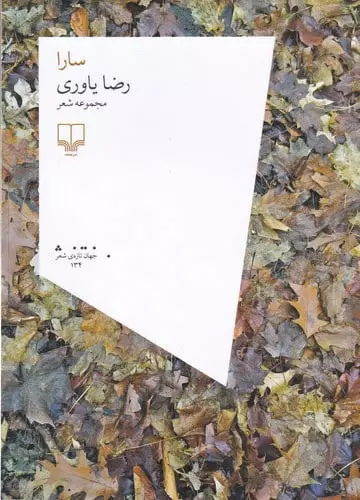 سارا (مجموعه شعر)