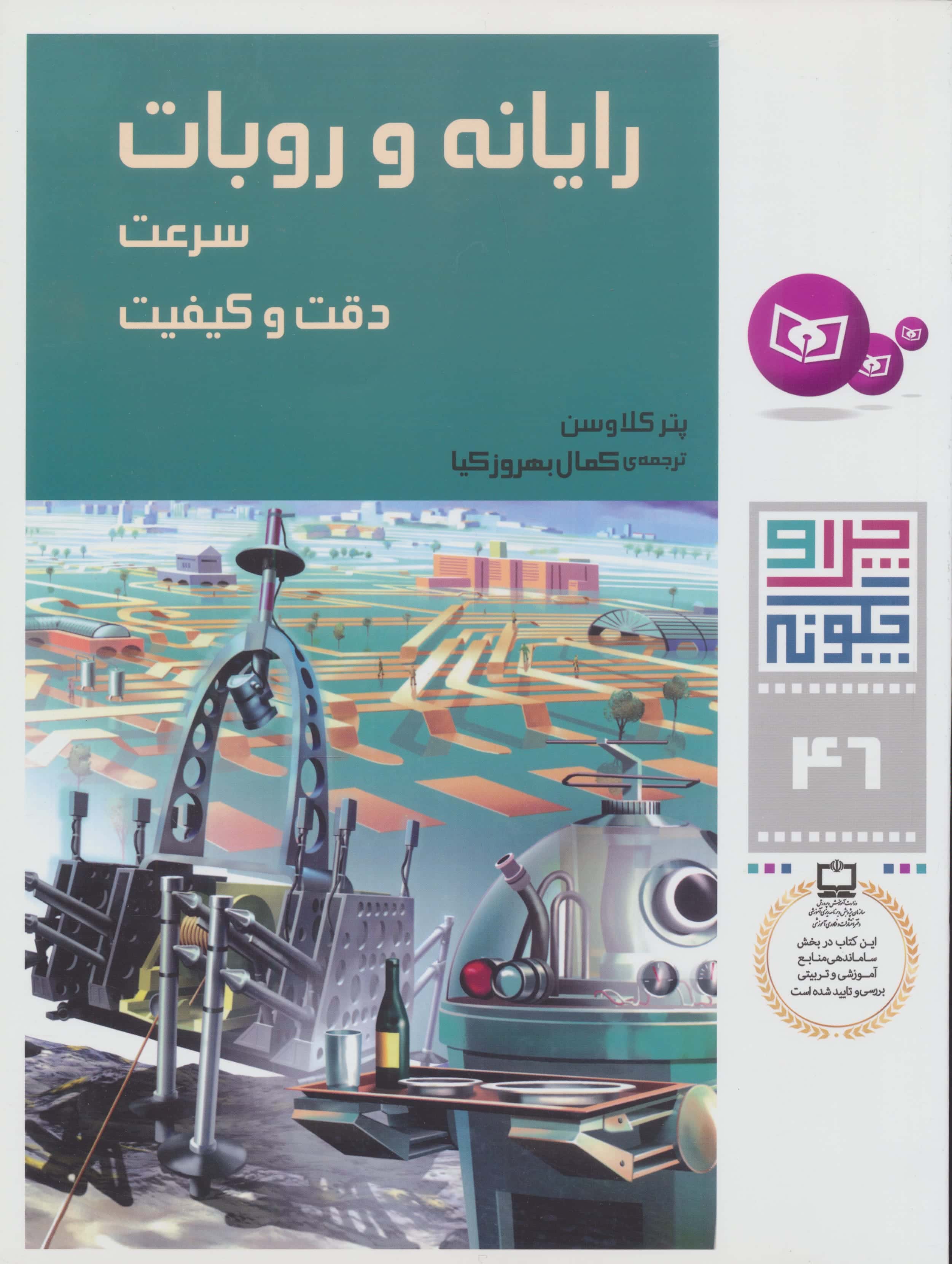 چراوچگونه (46) .. رایانه و روبات