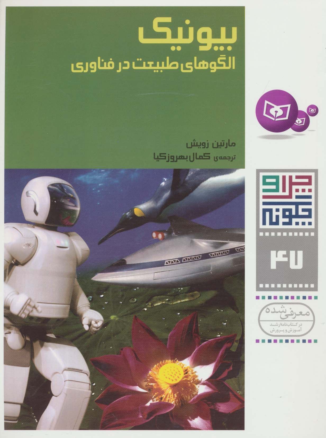 چراوچگونه (47) .. بیونیک (الگوی طبیعت در فن آوری)