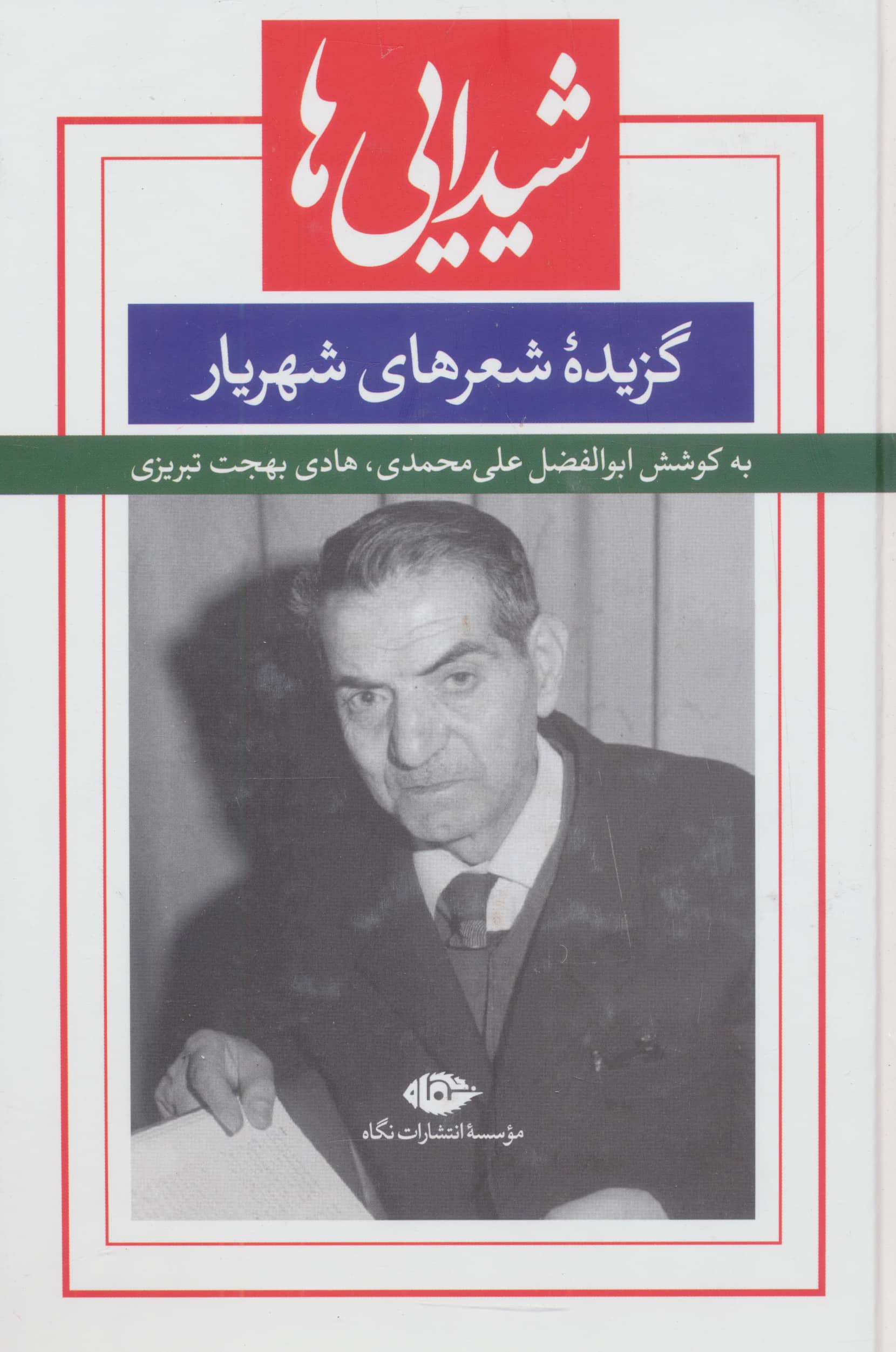 شیدایی ها (گزیده شعرهای شورانگیز شهریار)