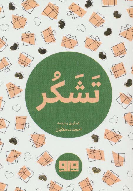 تشکر (جیبی)