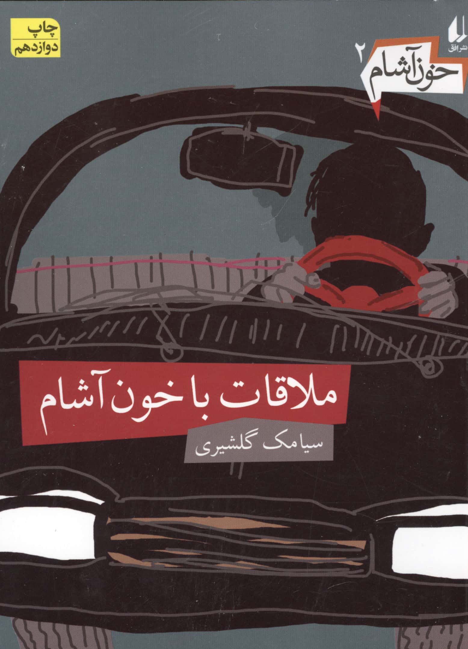 خون آشام 2 (ملاقات با خون آشام)،(شمیز،رقعی،افق)