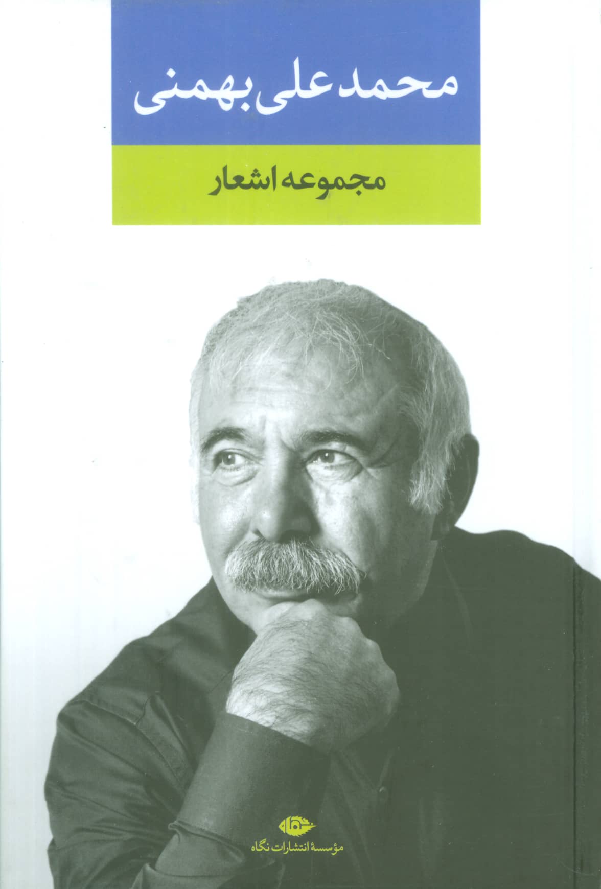 مجموعه اشعار محمدعلی بهمنی 