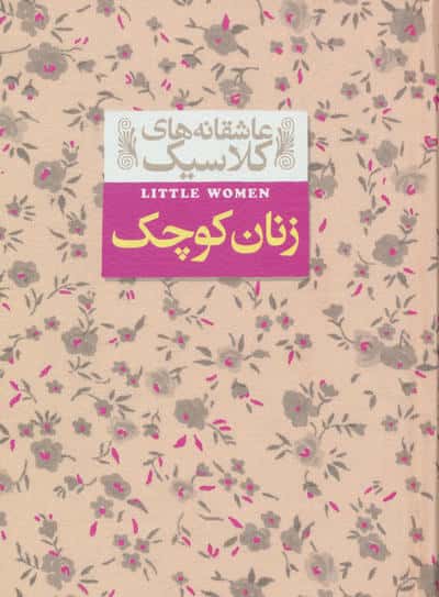 عاشقانه های کلاسیک 4 (زنان کوچک)،(زرکوب،جیبی،افق)