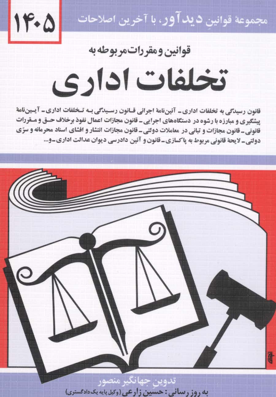 قوانین و مقررات مربوطه به تخلفات اداری 1401