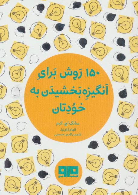 150 روش برای انگیزه بخشیدن به خودتان (جیبی)