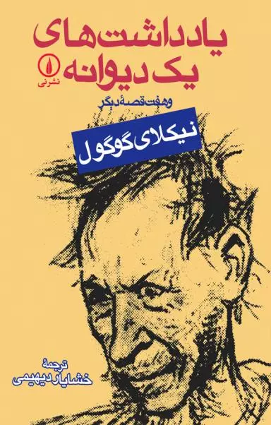 يادداشت-هاي-یک-ديوانه-و-7-قصه-ديگر-(شميز،رقعي،نشر-ني)