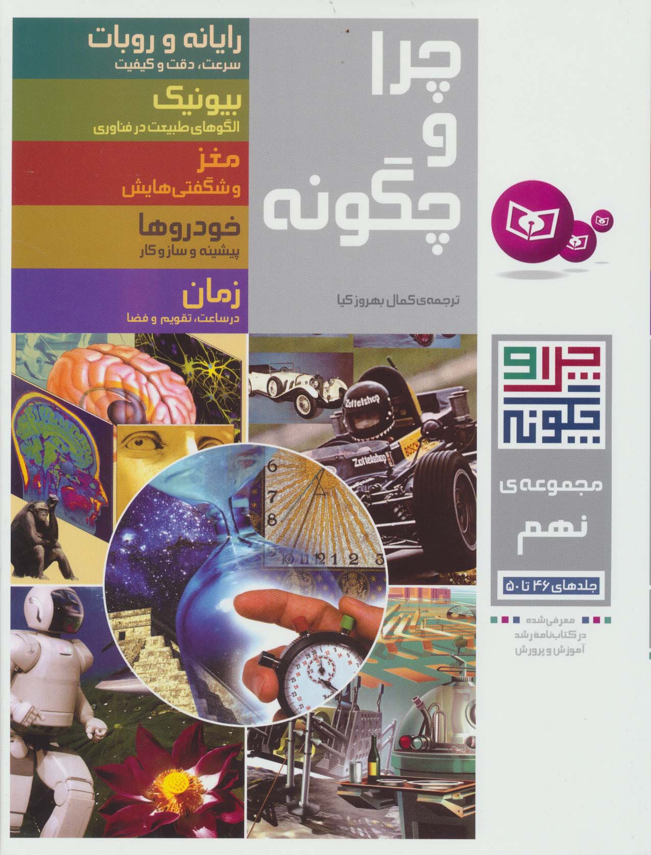 چراوچگونه (مجموعه - 09) .. رحلی