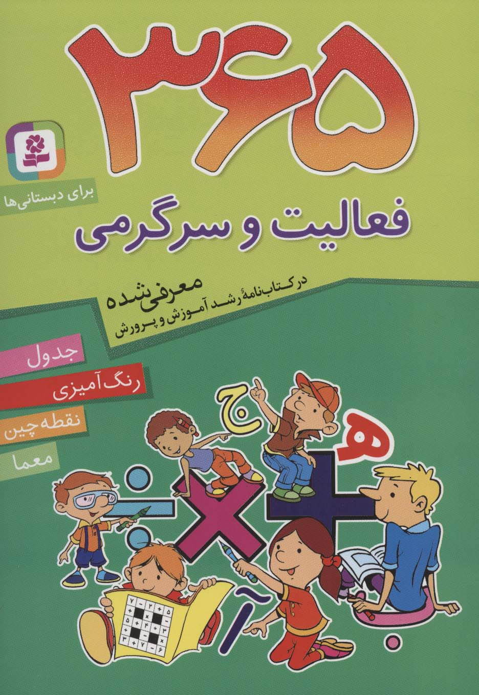 365 فعالیت و سرگرمی برای دبستانی ها (وزیری)