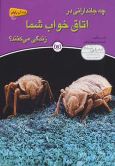 زندگی پنهان (3) .. چه جاندارانی در اتاق خواب شما زندگی می کنند؟