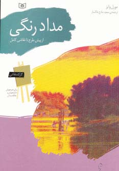 کارگاه نقاشی .. مداد رنگی .. (از پیش طرح تا نقاشی کامل)