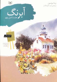 کارگاه نقاشی (03) آبرنگ .. هشت اصل مهم