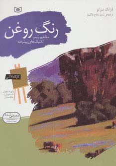کارگاه نقاشی .. رنگ روغن .. (مفاهیم پایه و تکنیک ها)