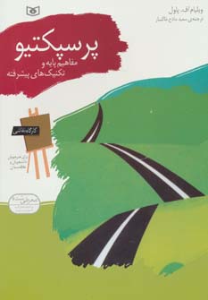 کارگاه نقاشی .. پرسپکتیو .. (مفاهیم پایه و تکنیک های پیشرفته)