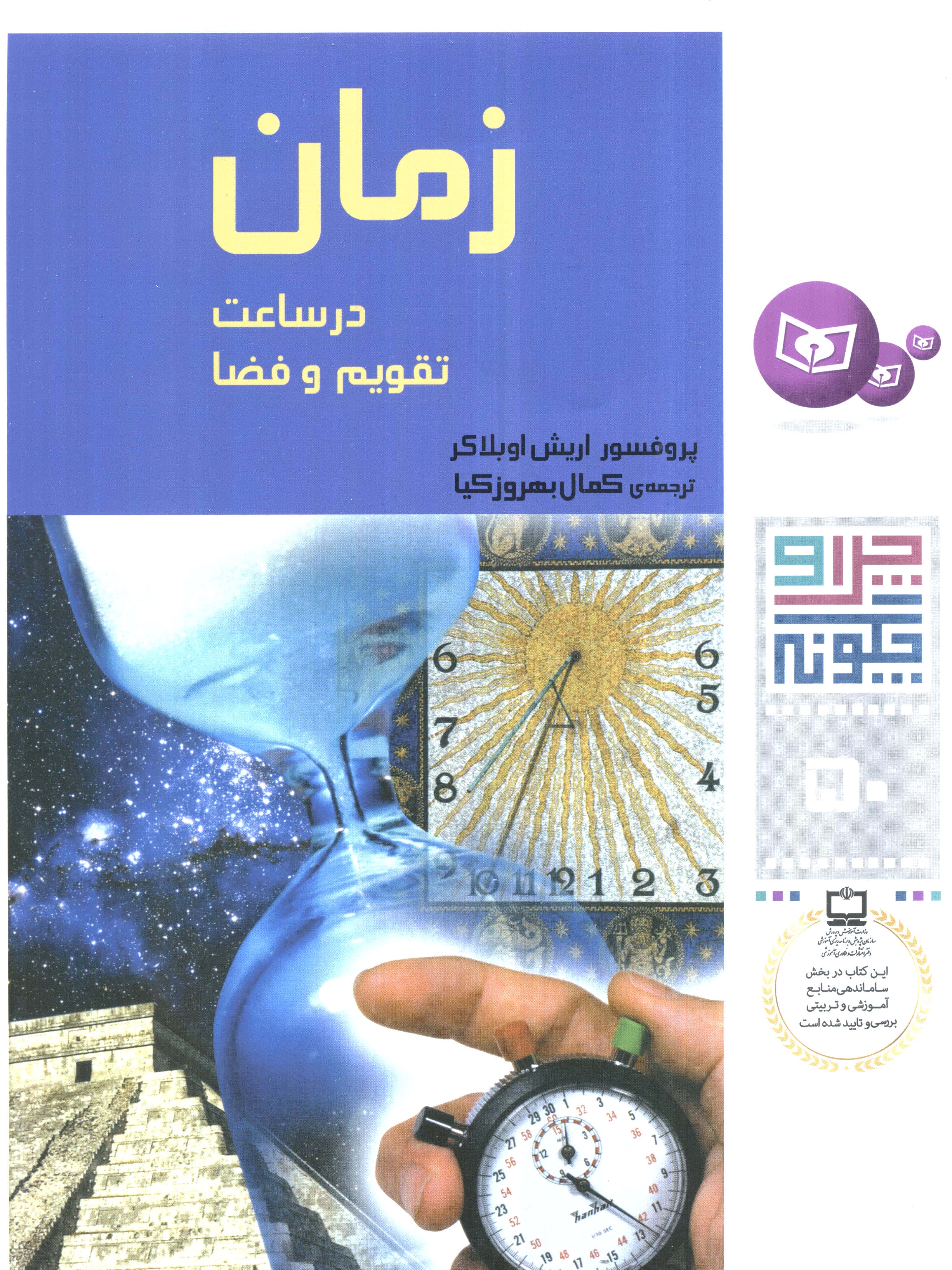 چراوچگونه (50) .. زمان (در ساعت، تقویم و فضا)