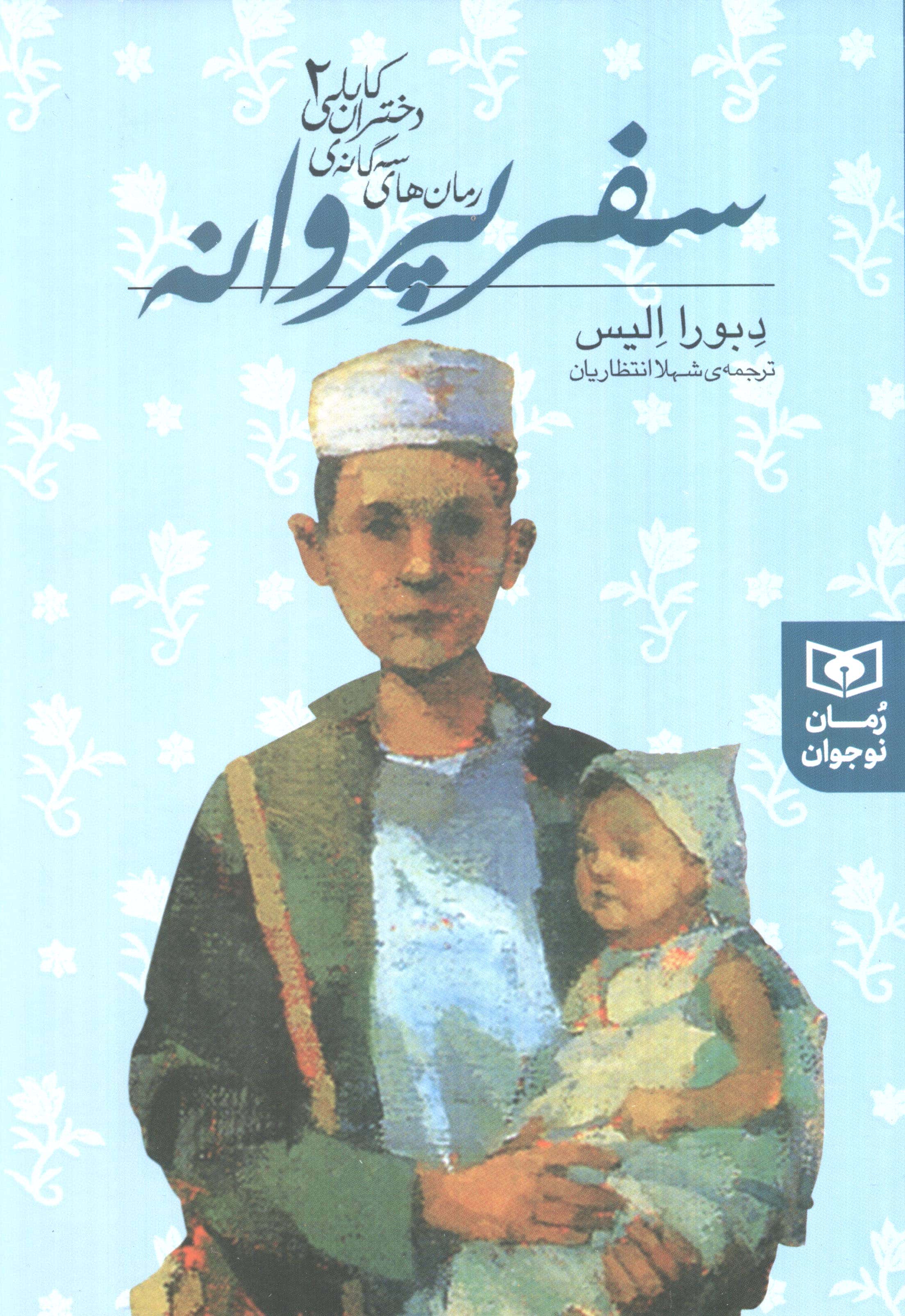 رمان های سه گانه دختران کابلی (2) .. سفر پروانه(رقعی)