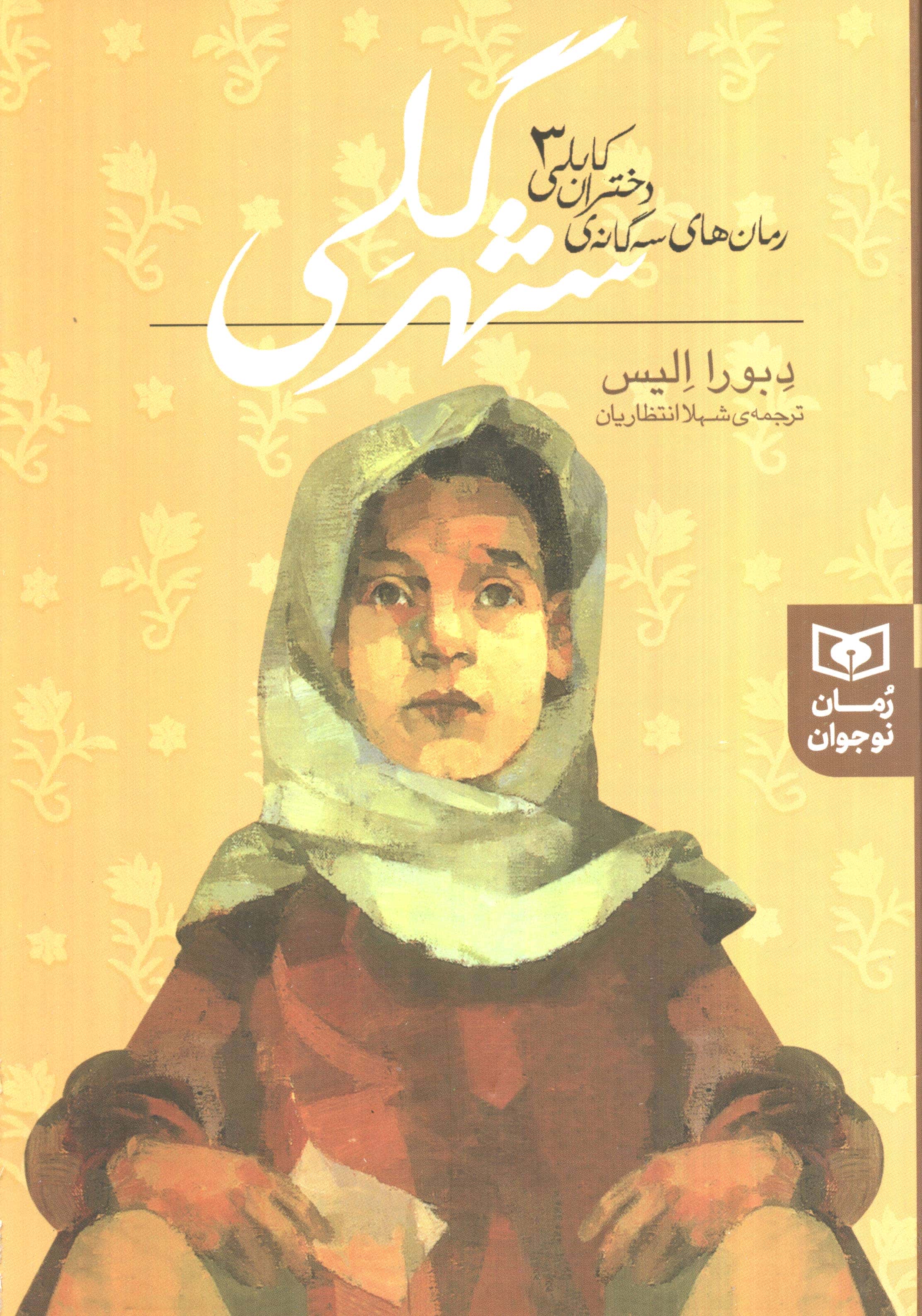 رمان های سه گانه دختران کابلی (3) .. شهر گلی (رقعی)