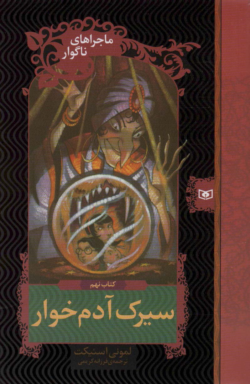 ماجراهای ناگوار (09) .. سیرک آدم خوار