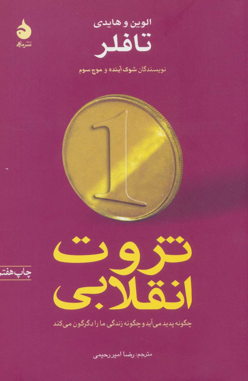 ثروت انقلابی (چگونه پدید می آید و چگونه زندگی ما را دگرگون می کند) / (ماهی)